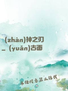 戰(zhàn)神之刃
