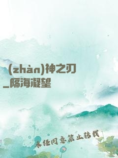 戰(zhàn)神之刃