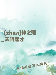 戰(zhàn)神之怒