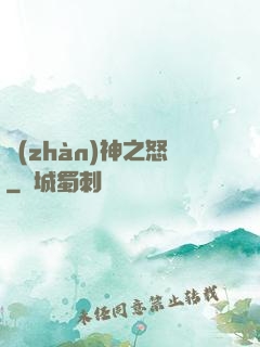 戰(zhàn)神之怒
