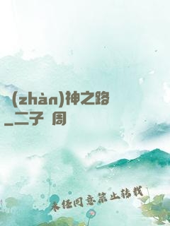 戰(zhàn)神之路
