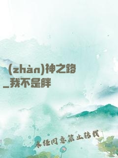 戰(zhàn)神之路