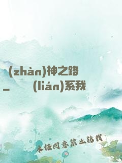 戰(zhàn)神之路