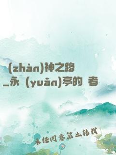戰(zhàn)神之路