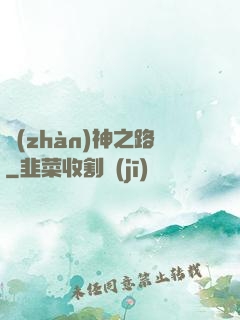 戰(zhàn)神之路