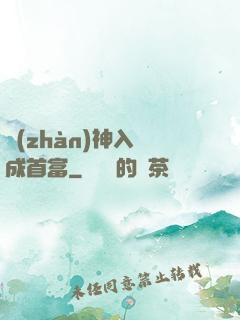 戰(zhàn)神入贅成首富