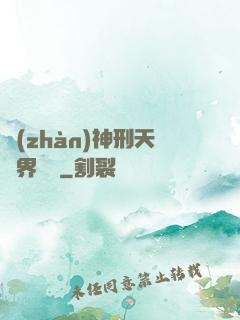 戰(zhàn)神刑天異界縱橫