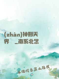 戰(zhàn)神刑天異界縱橫