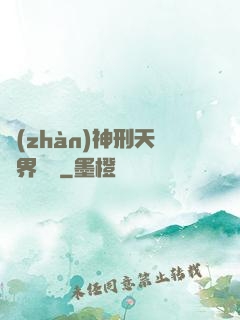 戰(zhàn)神刑天異界縱橫
