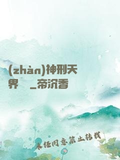 戰(zhàn)神刑天異界縱橫