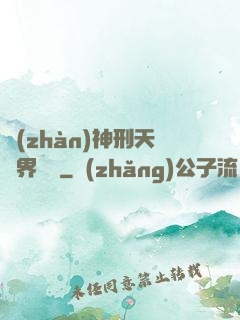 戰(zhàn)神刑天異界縱橫