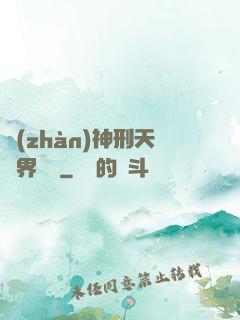 戰(zhàn)神刑天異界縱橫