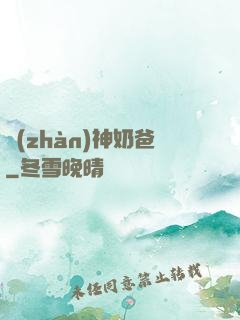 戰(zhàn)神奶爸