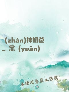 戰(zhàn)神奶爸