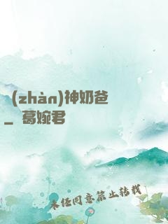戰(zhàn)神奶爸