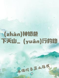 戰(zhàn)神奶爸下天山