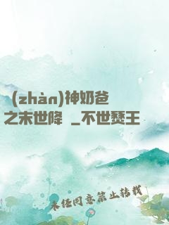 戰(zhàn)神奶爸之末世降臨