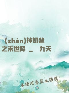 戰(zhàn)神奶爸之末世降臨