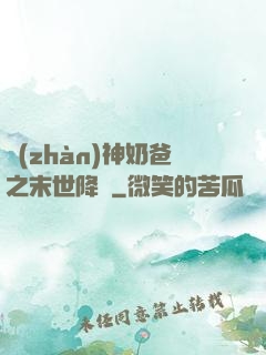 戰(zhàn)神奶爸之末世降臨