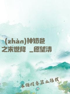 戰(zhàn)神奶爸之末世降臨