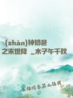 戰(zhàn)神奶爸之末世降臨