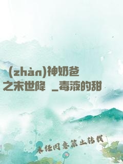 戰(zhàn)神奶爸之末世降臨