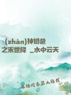 戰(zhàn)神奶爸之末世降臨