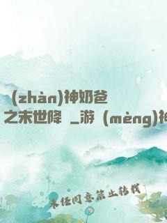 戰(zhàn)神奶爸之末世降臨