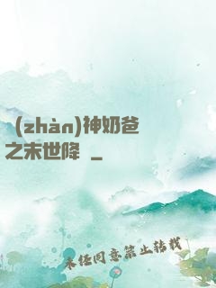 戰(zhàn)神奶爸之末世降臨