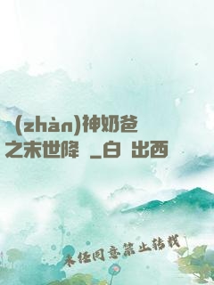 戰(zhàn)神奶爸之末世降臨