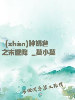 戰(zhàn)神奶爸之末世降臨