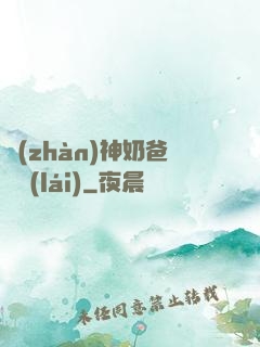 戰(zhàn)神奶爸歸來(lái)