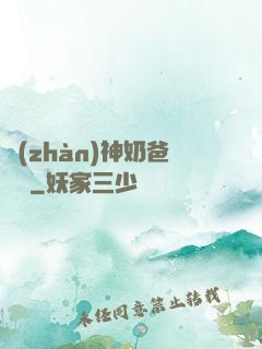 戰(zhàn)神奶爸歸來