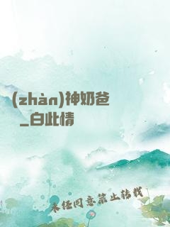 戰(zhàn)神奶爸歸來
