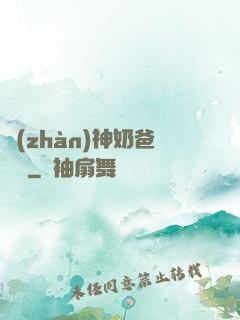 戰(zhàn)神奶爸歸來