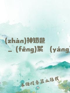 戰(zhàn)神奶爸歸來