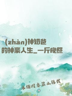 戰(zhàn)神奶爸的神豪人生