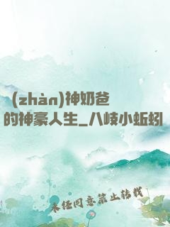 戰(zhàn)神奶爸的神豪人生