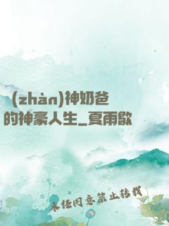 戰(zhàn)神奶爸的神豪人生
