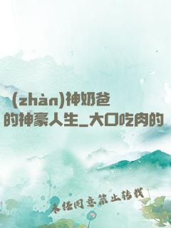 戰(zhàn)神奶爸的神豪人生