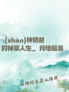 戰(zhàn)神奶爸的神豪人生