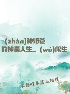 戰(zhàn)神奶爸的神豪人生