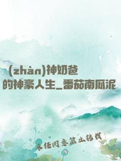 戰(zhàn)神奶爸的神豪人生