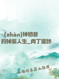 戰(zhàn)神奶爸的神豪人生