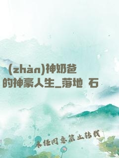 戰(zhàn)神奶爸的神豪人生