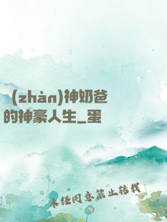 戰(zhàn)神奶爸的神豪人生