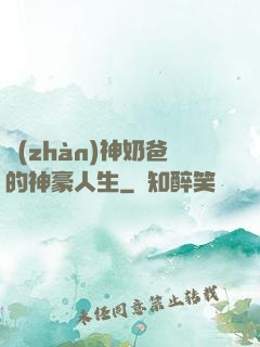 戰(zhàn)神奶爸的神豪人生
