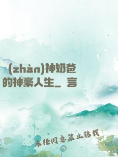 戰(zhàn)神奶爸的神豪人生