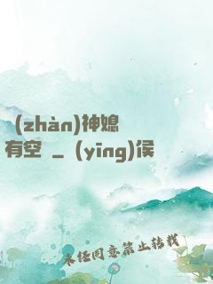 戰(zhàn)神媳婦有空間