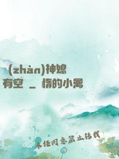 戰(zhàn)神媳婦有空間
